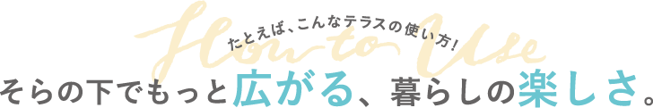 たとえば、こんなテラスの使い方！