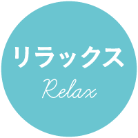 リラックス