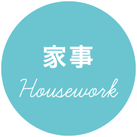 家事