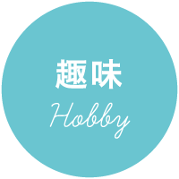 趣味