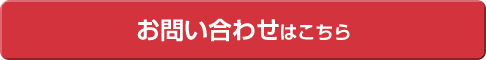 お問い合わせはこちら