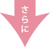 さらに