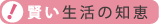 賢い生活の知恵