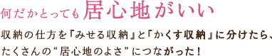 何だかとっても居心地がいい　収納の仕方を「みせる収納」と「かくす収納」に分けたら、たくさんの“居心地のよさ”につながった！
