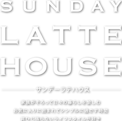 家族がそろって日々の暮らしを愉しむ　お気に入りに囲まれてシンプルに過ごす時間　肩ひじ張らないライフスタイルが好き